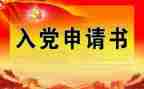 入党申请入党申请书范文精选7篇