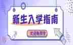 有关入学教育心得体会5篇