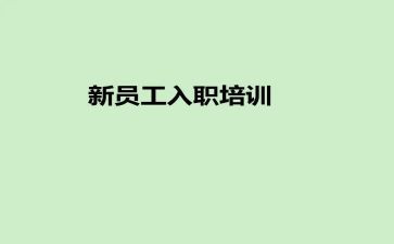 新入职员工自我鉴定7篇