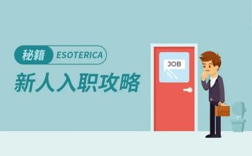 新员工入职心得精选5篇