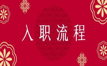 公司入职培训的心得体会最新8篇