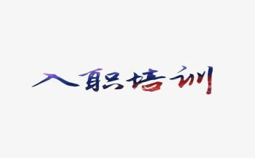 培训入职心得优质7篇