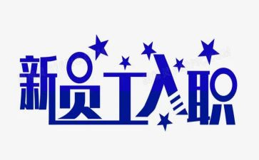 入职培训心得体会500字6篇