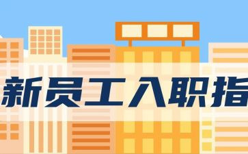 培训入职心得6篇
