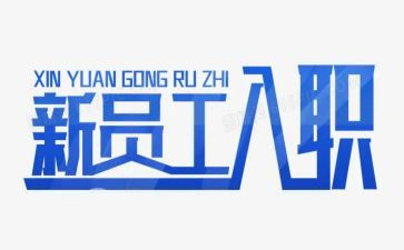 员工入职培训心得体会7篇