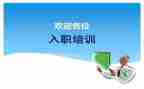 员工入职的演讲稿7篇