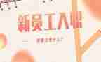 培训入职心得优秀7篇