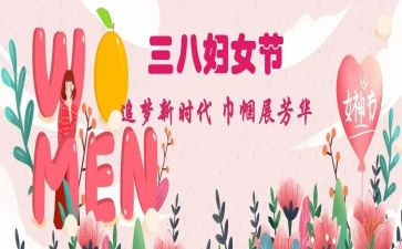 三八妇女节商场活动方案6篇