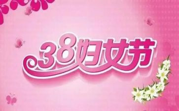 三八讲话稿6篇