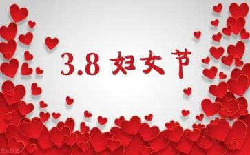 三八主题活动方案8篇