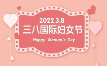 三八领导致辞稿5篇