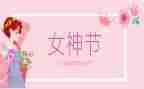 学校三八妇女节活动方案7篇