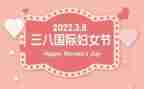 三八妇女节活动致辞稿8篇