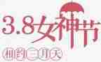 三八活动教师总结6篇