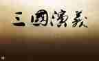 读三国的心得体会优质5篇