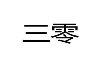 乡镇三零工作总结参考5篇