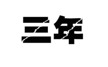 三年级111作文7篇