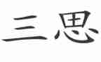 陕钢三问三思心得体会7篇