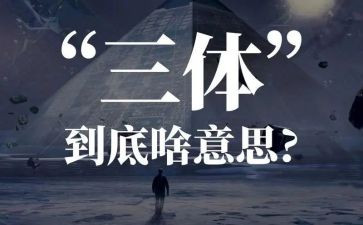 三体三的读后感优秀7篇