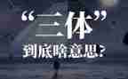 三体三的读后感优秀7篇