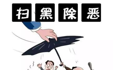 扫黑除恶专项行动工作总结6篇