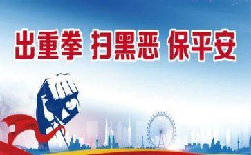 扫黑除恶村工作总结7篇