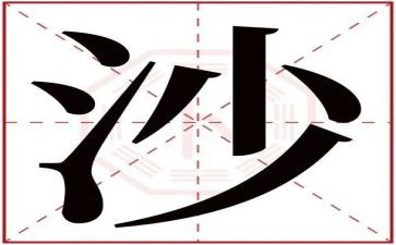 奇妙的沙教案6篇