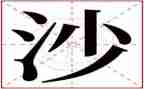 3.8亲子沙龙活动方案8篇