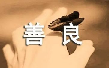善良的人作文优秀8篇