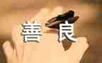 小学友善的演讲稿6篇