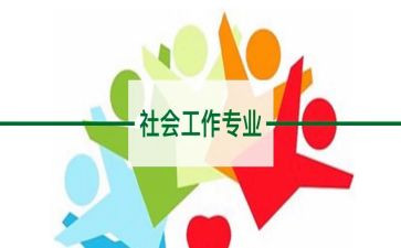 社工的工作心得7篇