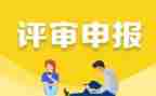 职称申报申请书6篇