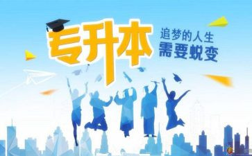 升本科的申请书8篇