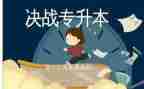 成人专升本的自我鉴定8篇