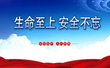 安全至上生命至上观后心得7篇
