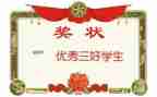 三好学生先进事迹材料范文7篇