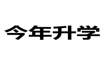 升学宴上的学生演讲稿8篇