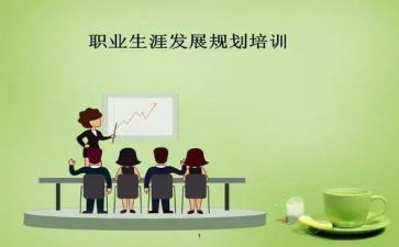 职业生涯规划书心得体会7篇