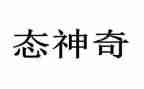 神奇的探险之旅的作文参考7篇