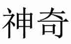 探神奇的探险之旅作文最新8篇