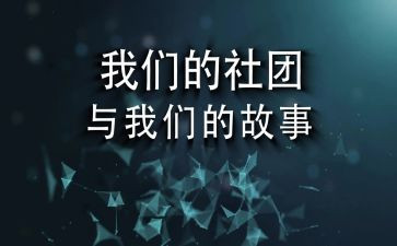 社团部长演讲稿范文8篇