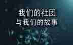 社团部长演讲稿范文8篇