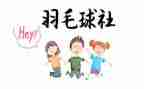 进社团联申请书优质7篇