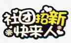 进社团联申请书6篇