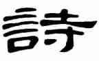 我与诗的故事演讲稿5篇