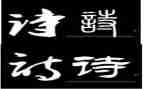 关于青春的诗的演讲稿优秀8篇