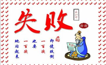 失败到成功的演讲稿优秀5篇