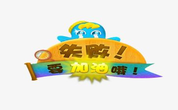 我在失败中改变作文5篇