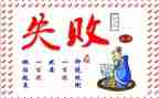 失败到成功的演讲稿优秀5篇