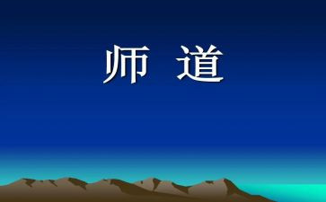 教师道德培训心得5篇